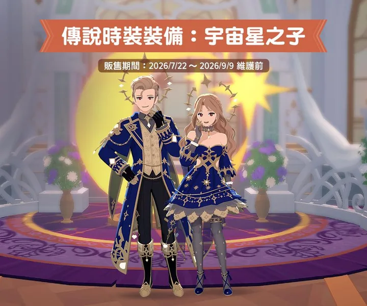 宇宙星之子時裝