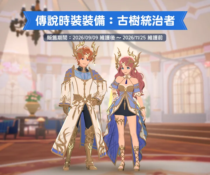 古樹統治者時裝