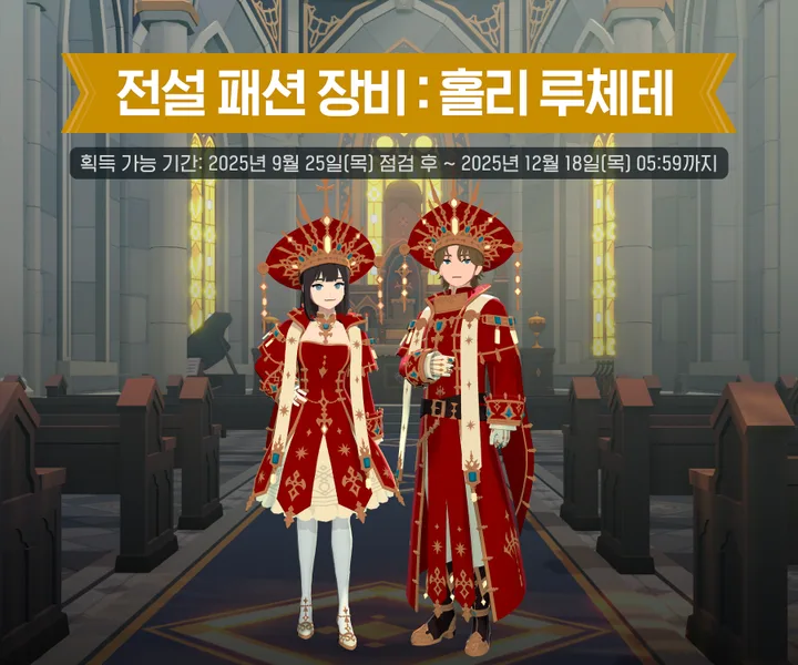 神聖光輝時裝