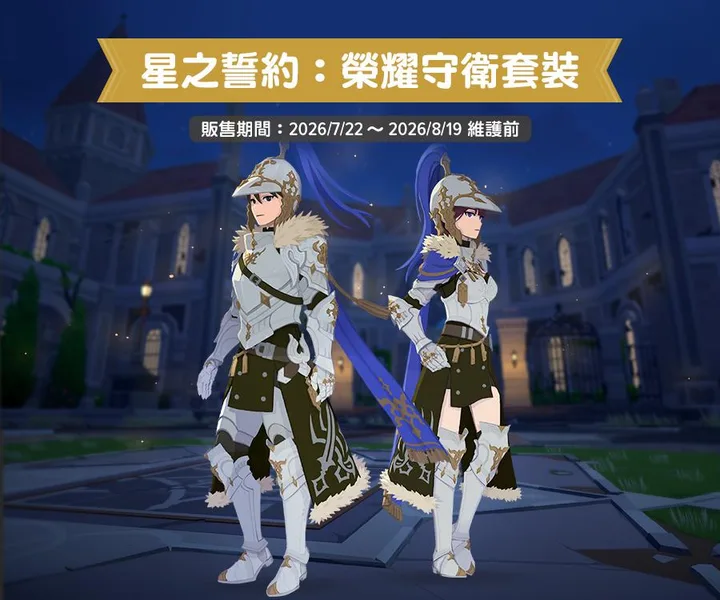 榮耀守衛時裝