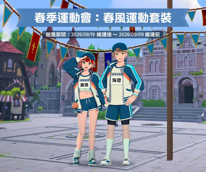 春風運動時裝