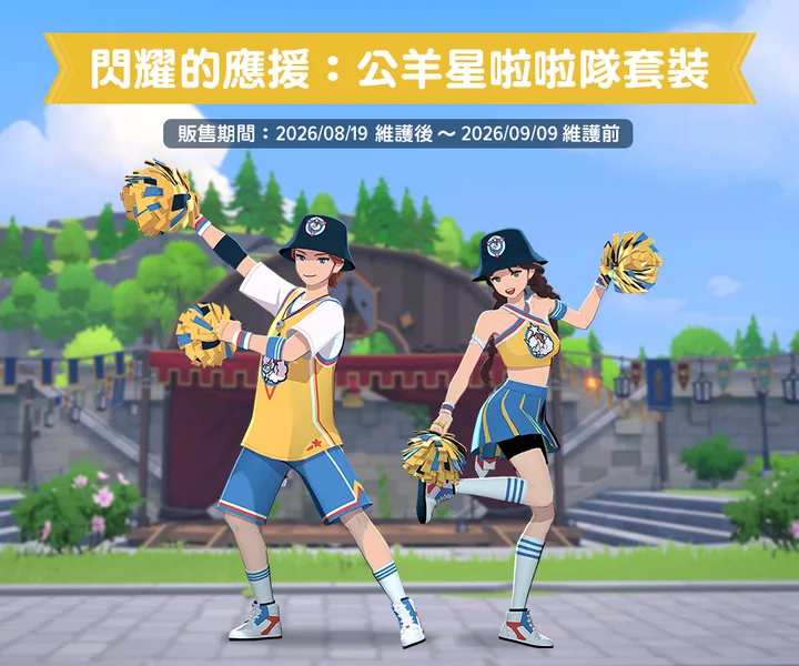 公羊星啦啦隊時裝