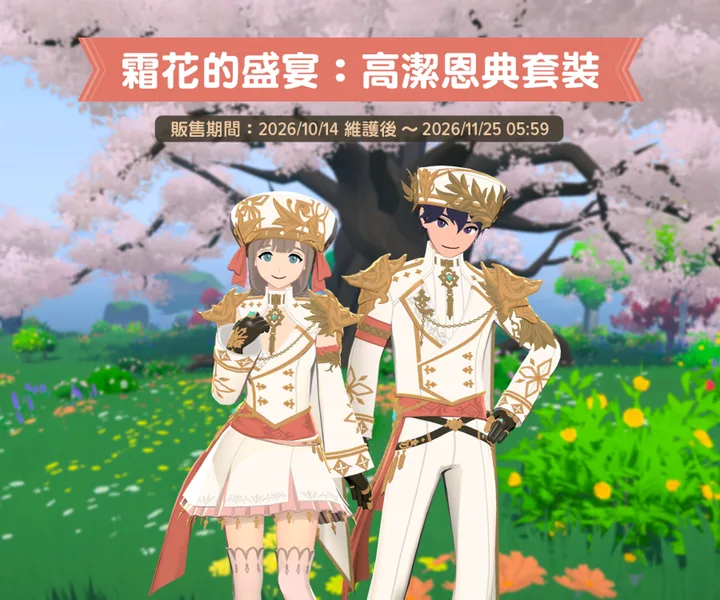 高潔恩典時裝