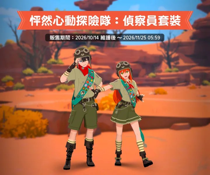 偵察員時裝