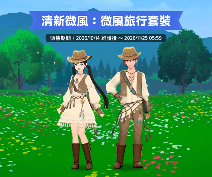 微風旅行時裝
