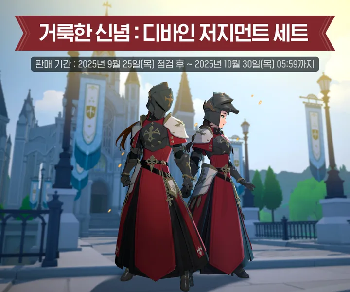 神聖審判時裝