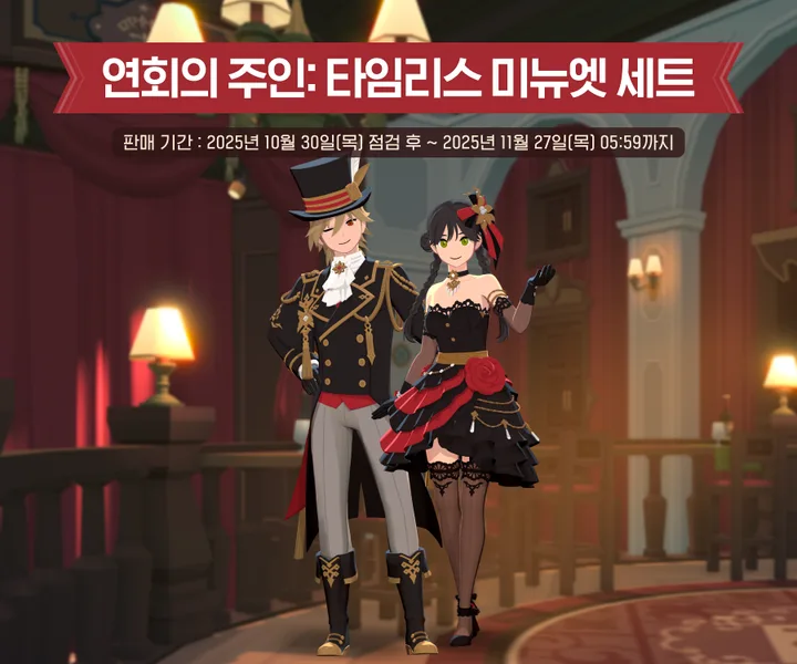 永恆小步舞曲時裝