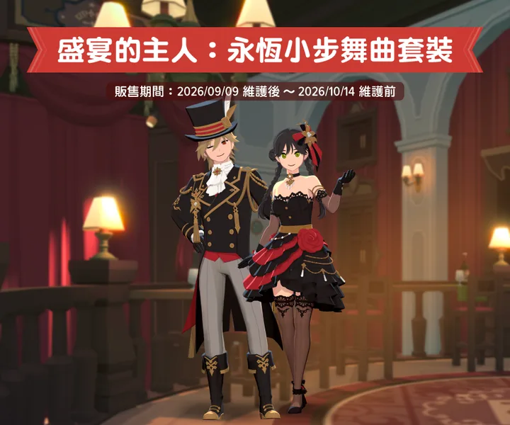 永恆小步舞曲時裝
