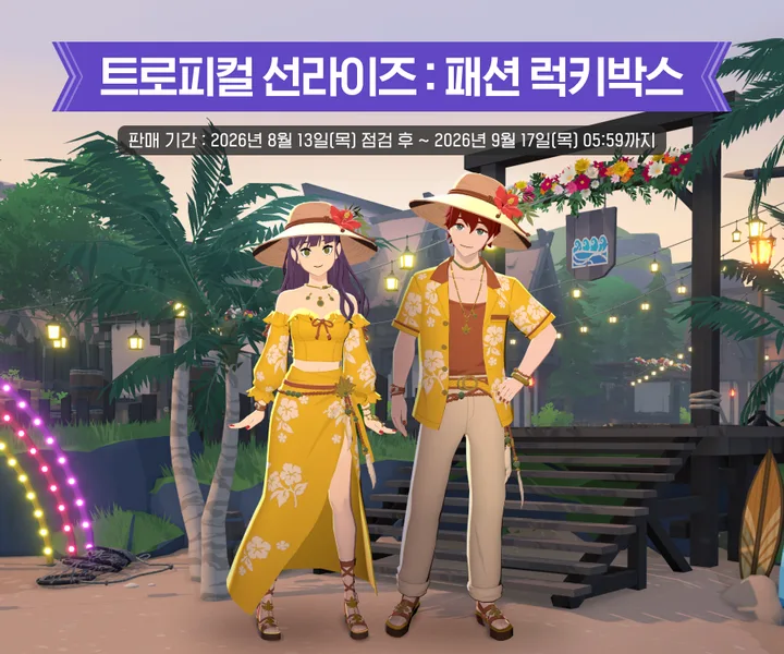 熱帶日出時裝
