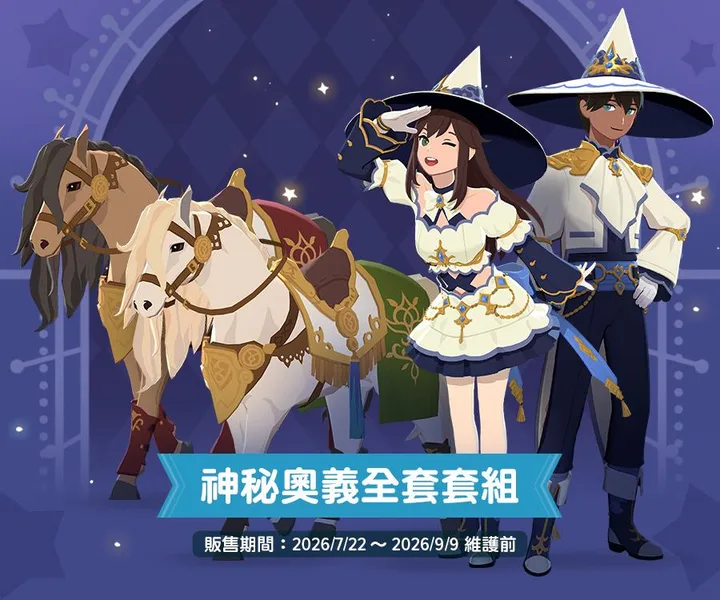 神祕奧義時裝
