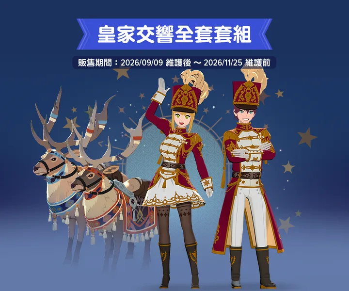 皇家交響時裝
